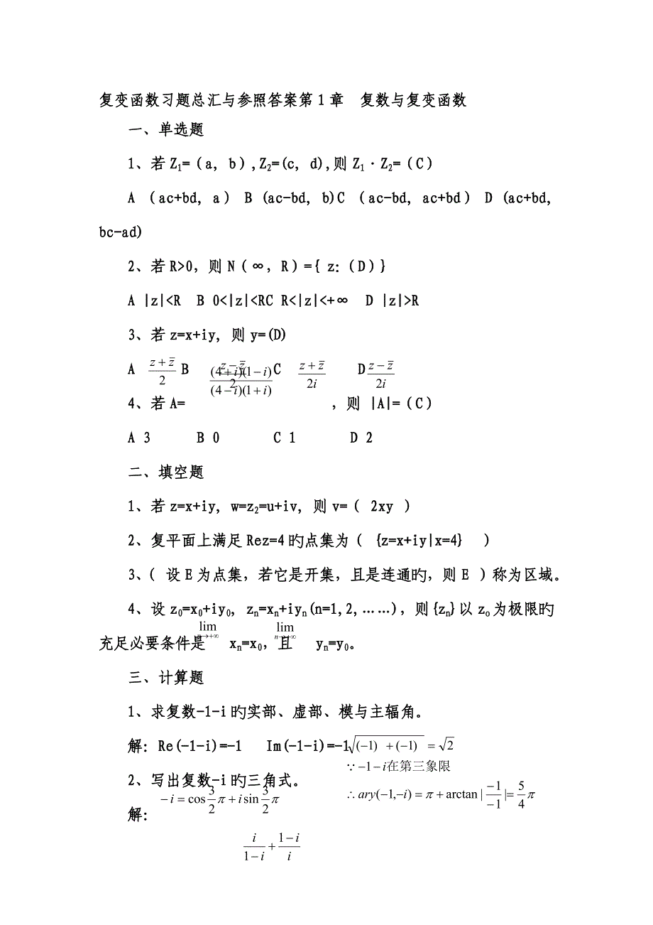 电大复变函数形成性考核册参考答案_第1页