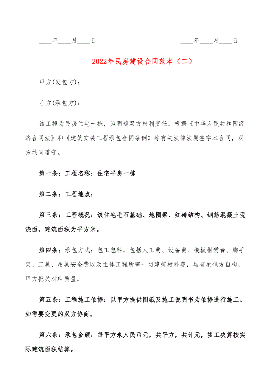 2022年民房建设合同范本_第3页