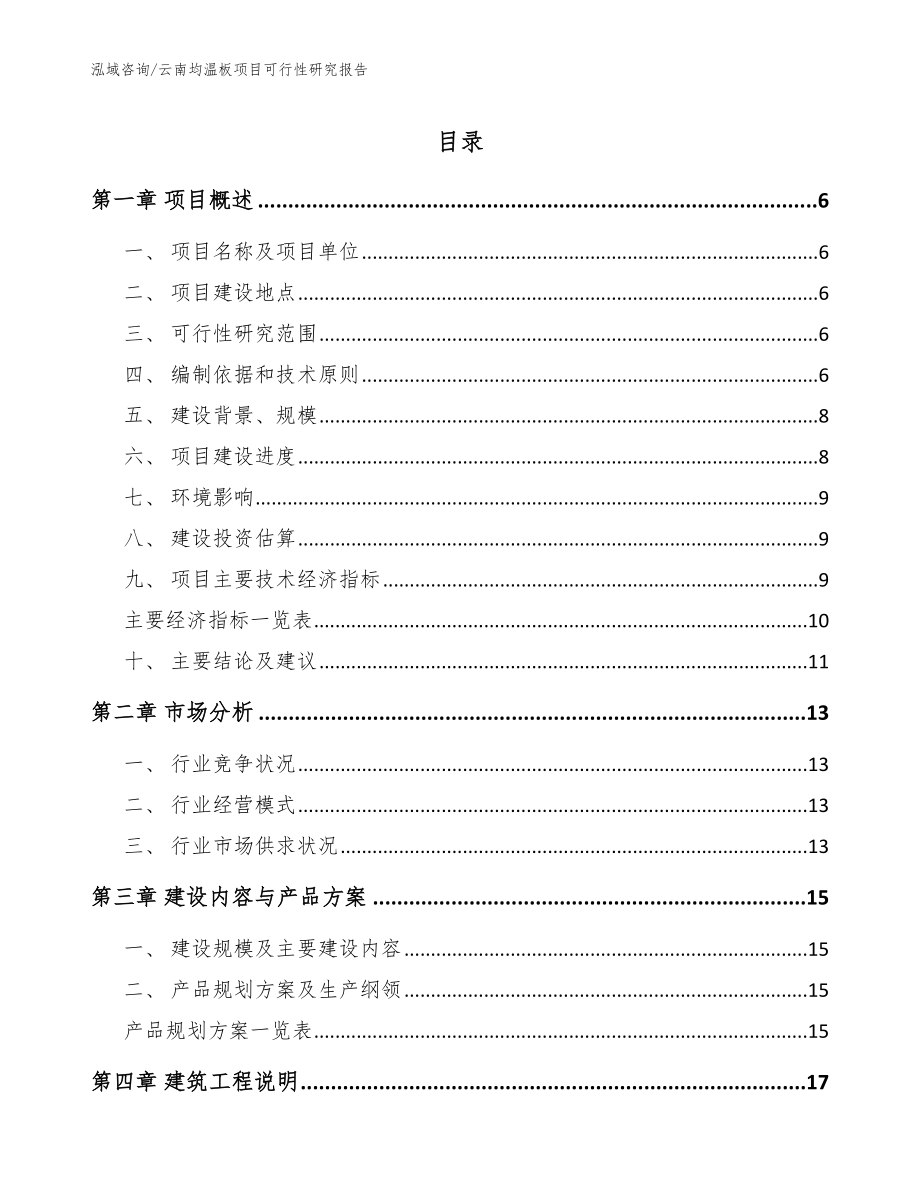 云南均温板项目可行性研究报告_范文_第1页