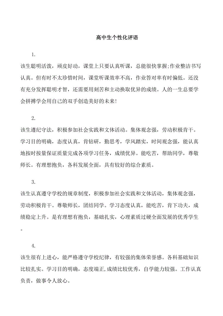 关于高中生的个性化操行评语_第1页