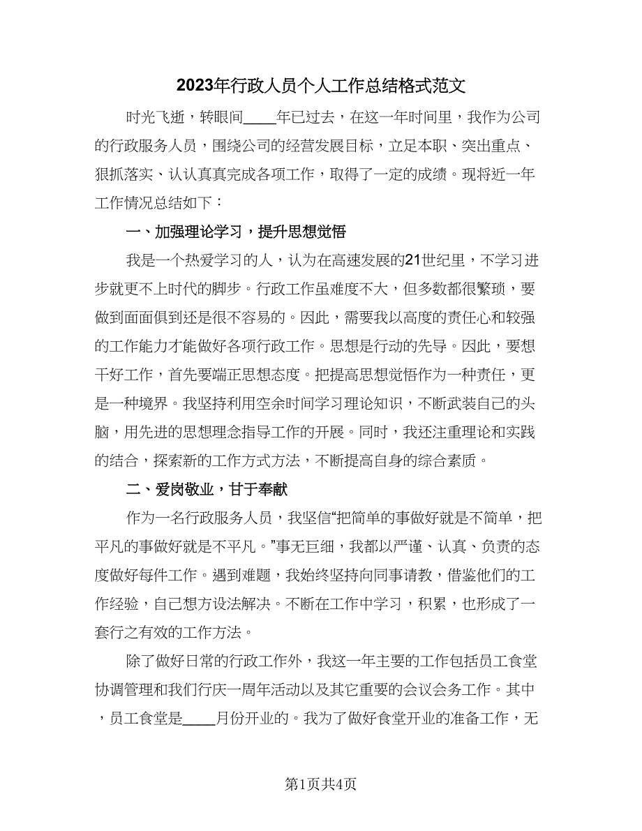 2023年行政人员个人工作总结格式范文（2篇）.doc_第1页