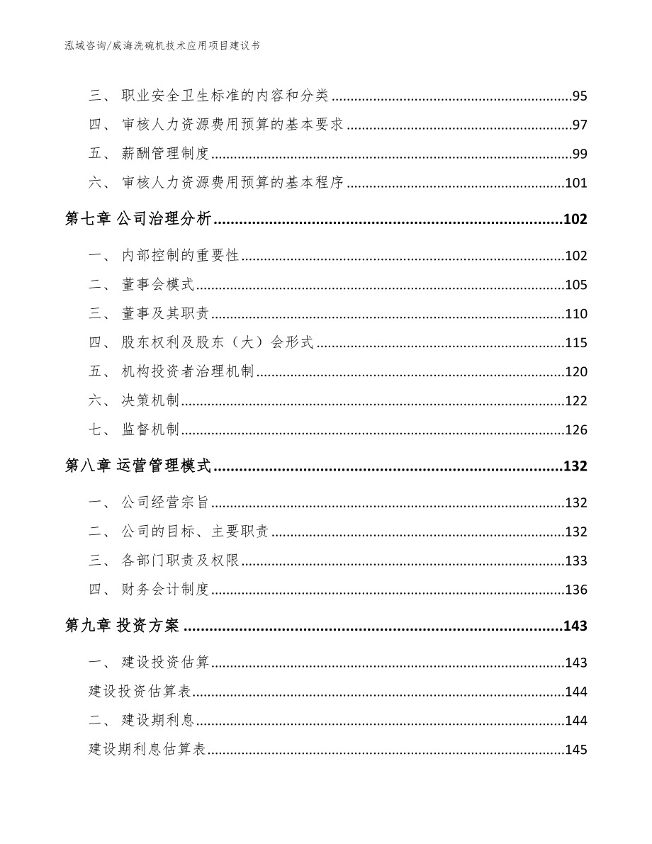 威海洗碗机技术应用项目建议书模板范本_第4页