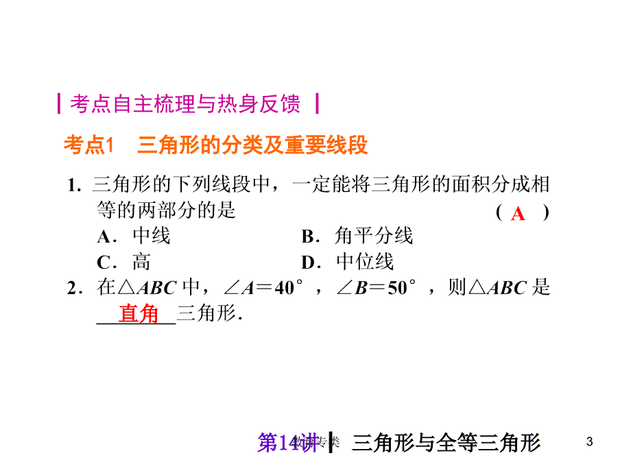 第14讲-三角形与全等三角形[优制课堂]_第3页