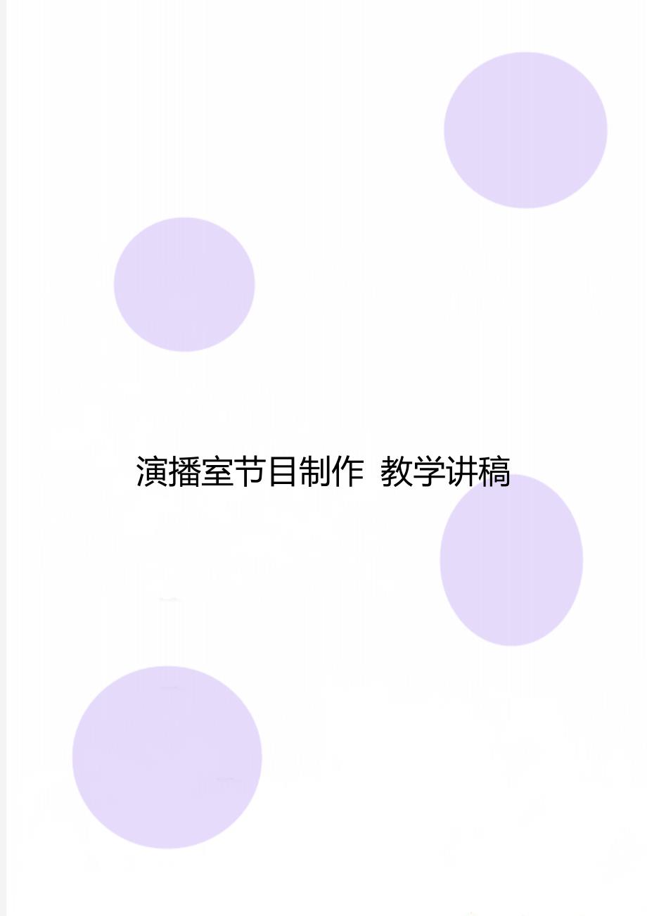 演播室节目制作教学讲稿_第1页