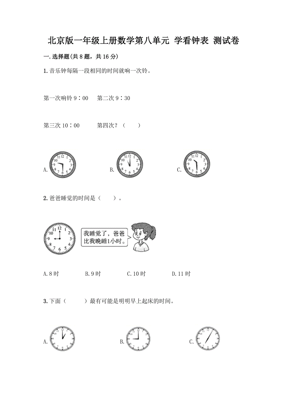 北京版一年级上册数学第八单元-学看钟表-测试卷精品(模拟题).docx_第1页