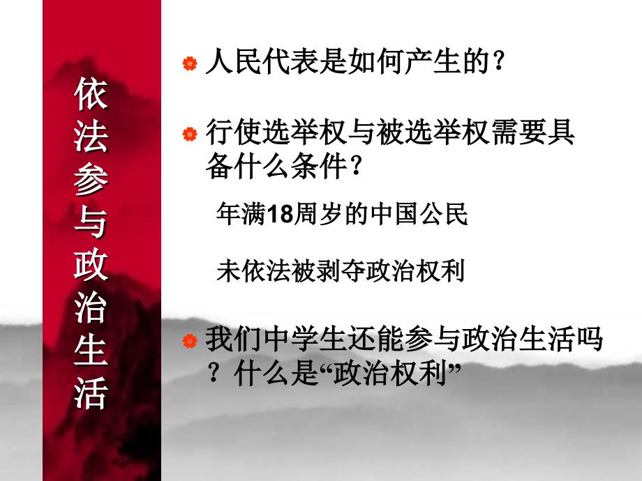 九年级政治依法参与政治生活1_第1页