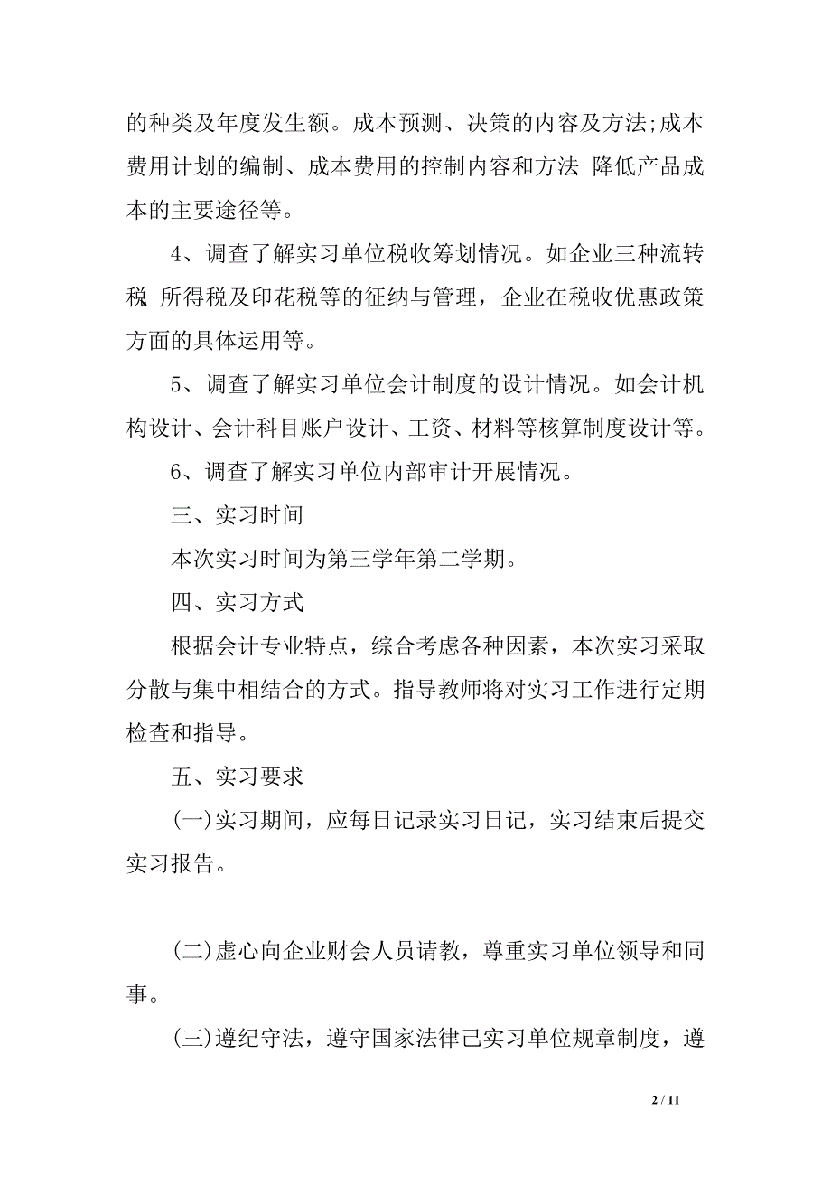 会计岗位专业实习计划　.doc_第2页