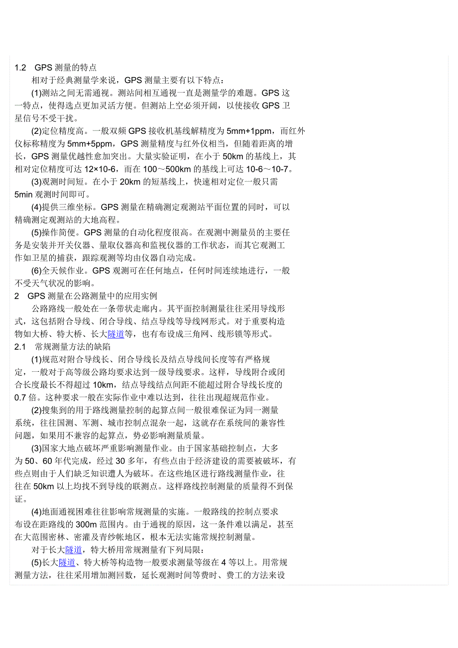 全球定位系统GPS在高速公路中的应用_第2页