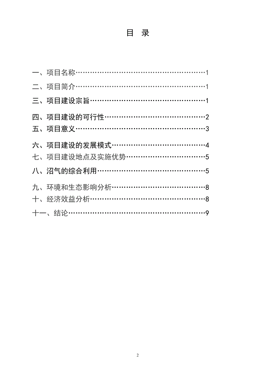 荣兴镇建设沼气池项目可研报告.doc_第2页