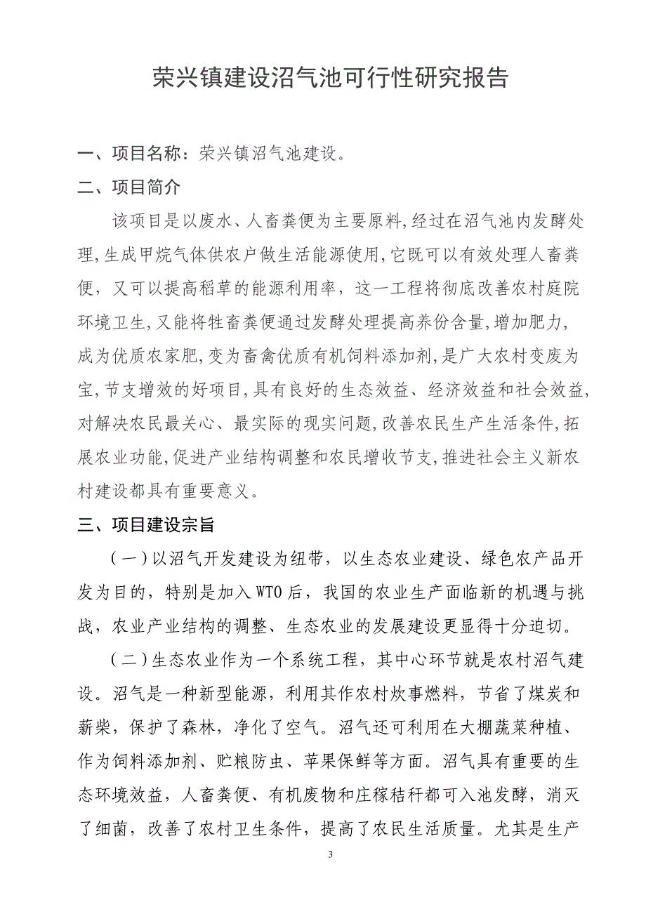 荣兴镇建设沼气池项目可研报告.doc_第3页