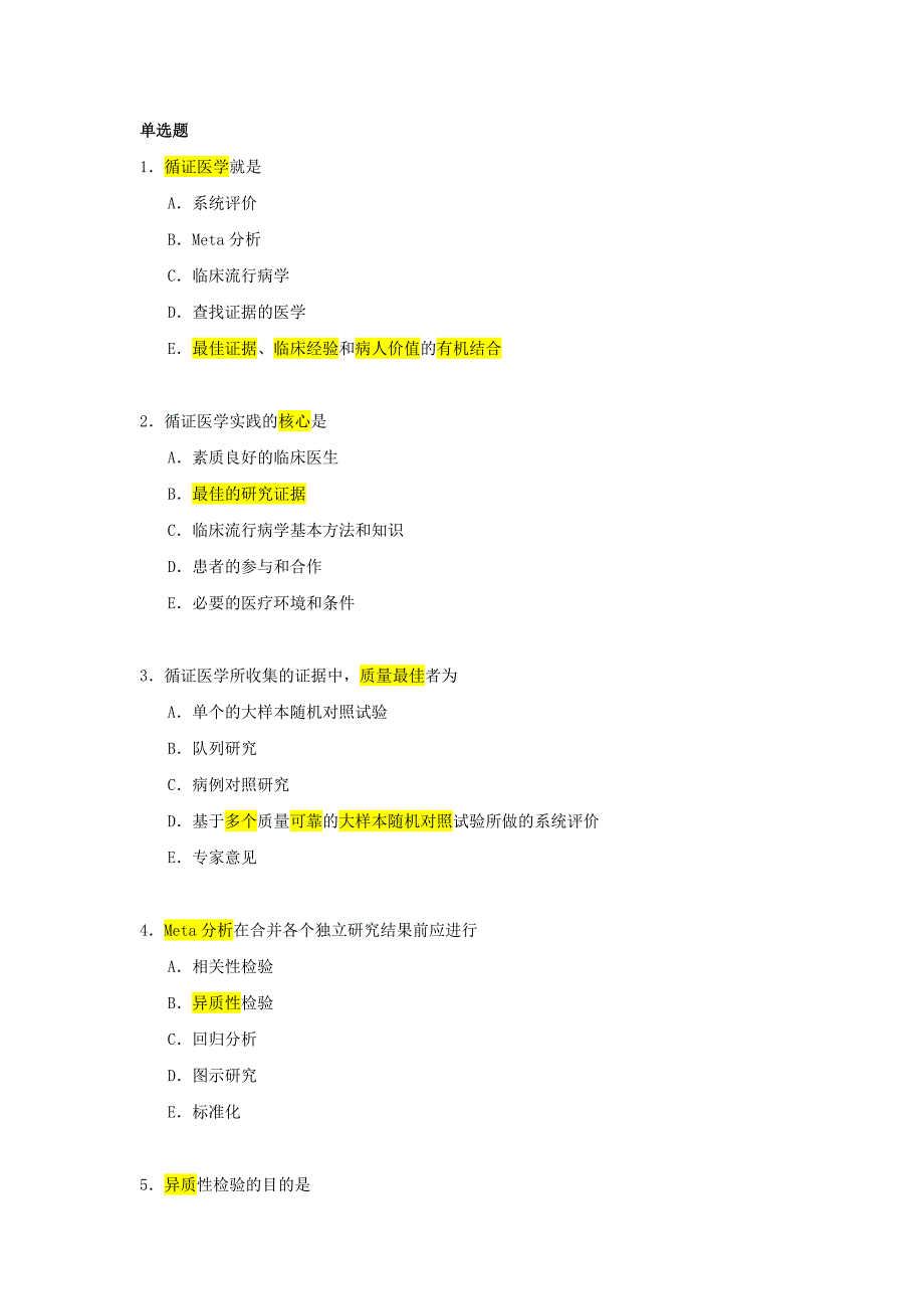 循证医学 选择题_第1页