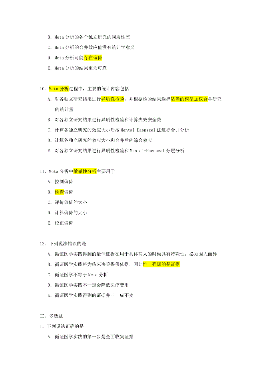 循证医学 选择题_第3页