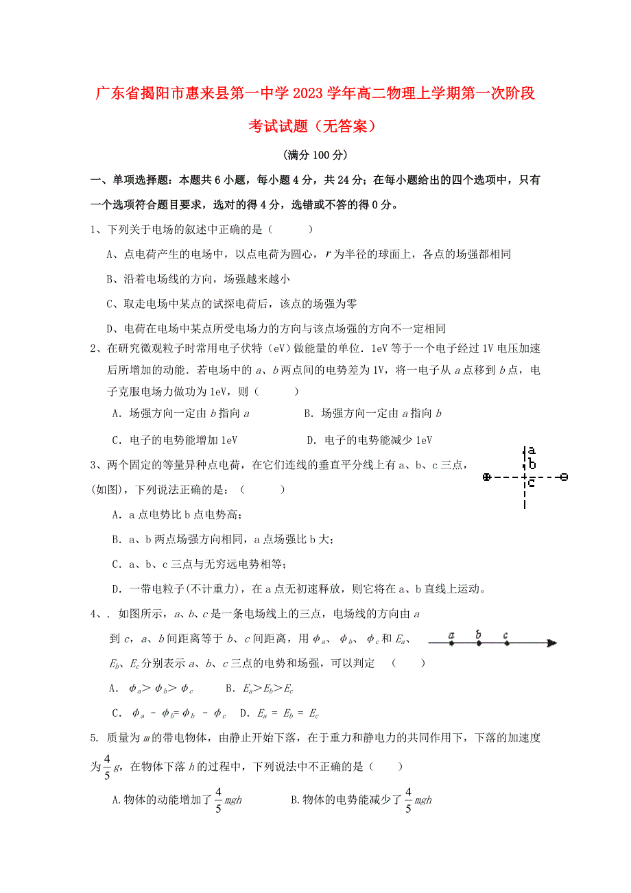 广东省揭阳市惠来县第一中学2023学年高二物理上学期第一次阶段考试试题无答案.doc_第1页