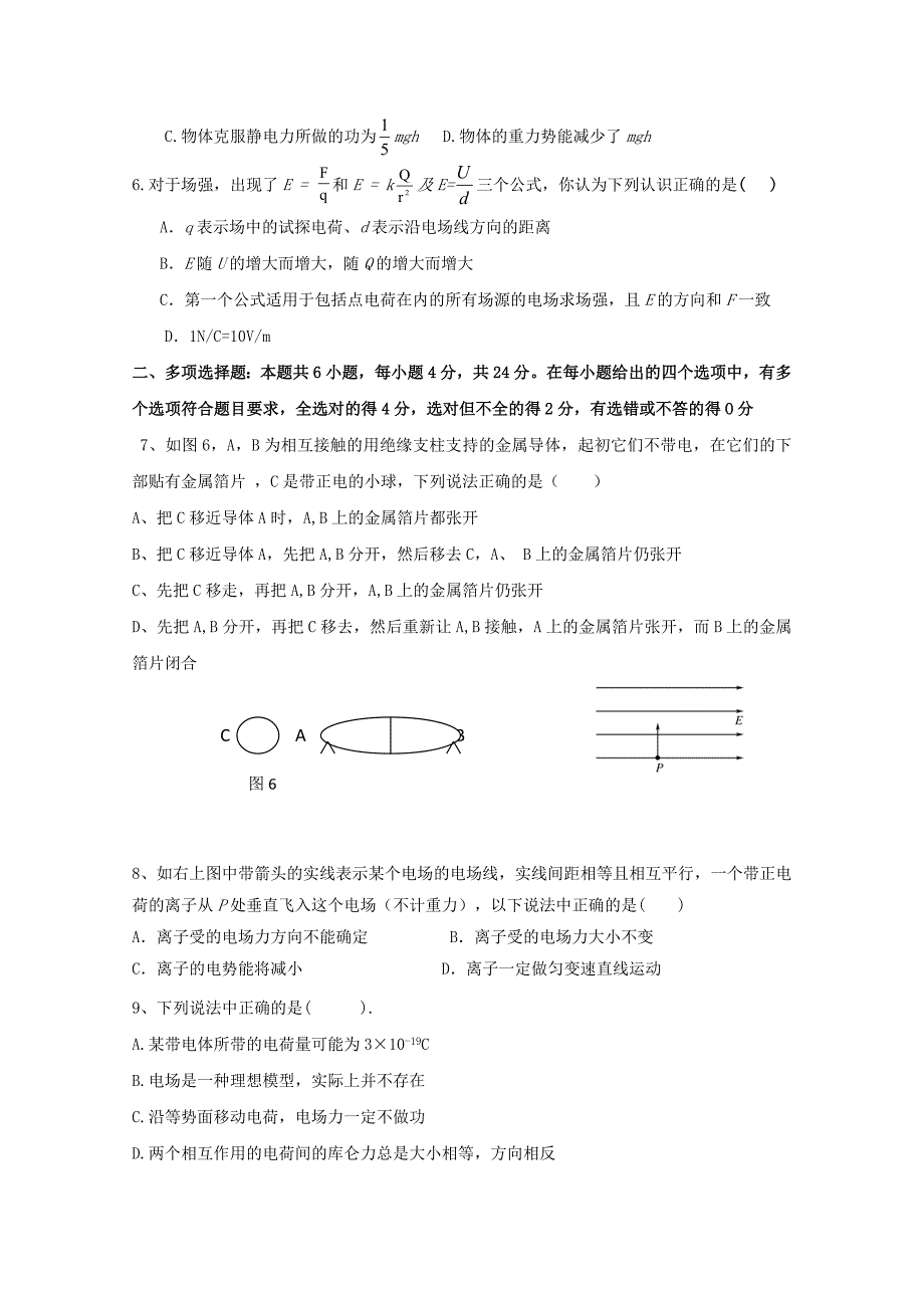 广东省揭阳市惠来县第一中学2023学年高二物理上学期第一次阶段考试试题无答案.doc_第2页