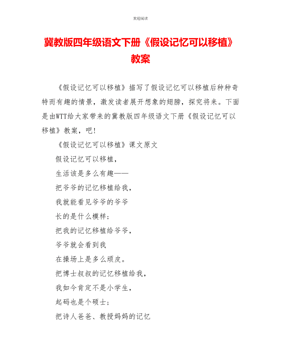 冀教版四年级语文下册《假如记忆可以移植》教案_第1页