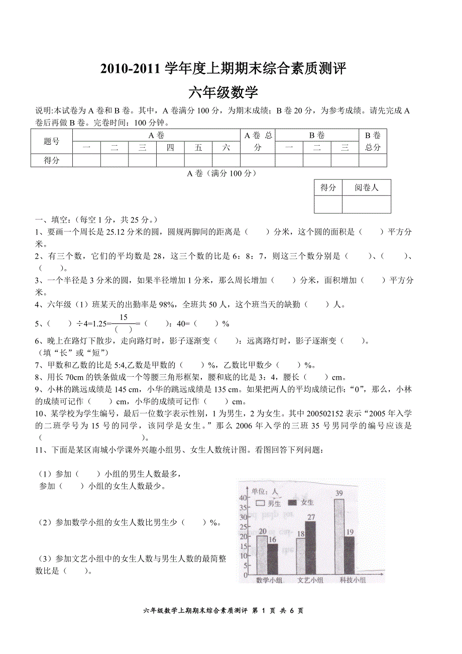 成都北师大版六年级上期期末考试题.doc_第1页