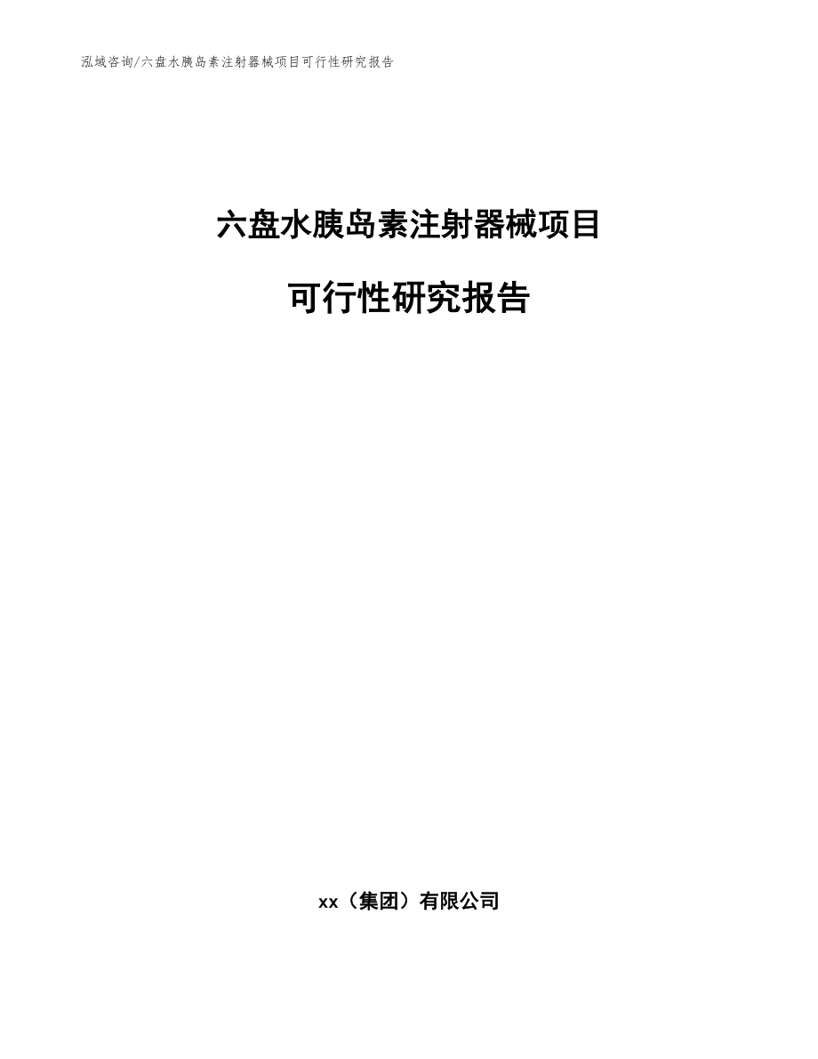 六盘水胰岛素注射器械项目可行性研究报告【模板】_第1页