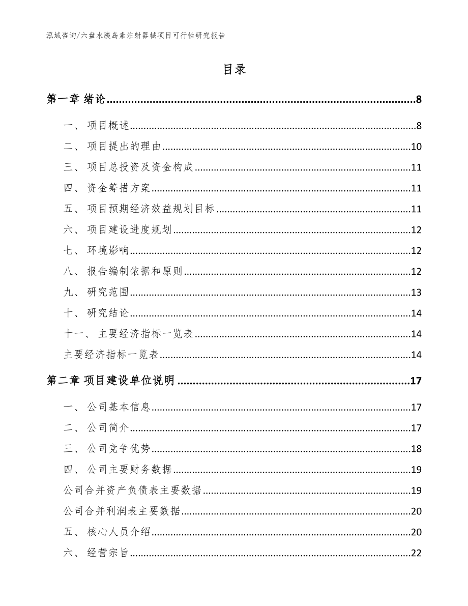 六盘水胰岛素注射器械项目可行性研究报告【模板】_第2页