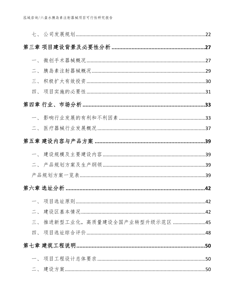 六盘水胰岛素注射器械项目可行性研究报告【模板】_第3页