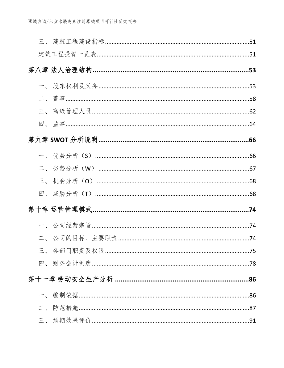 六盘水胰岛素注射器械项目可行性研究报告【模板】_第4页