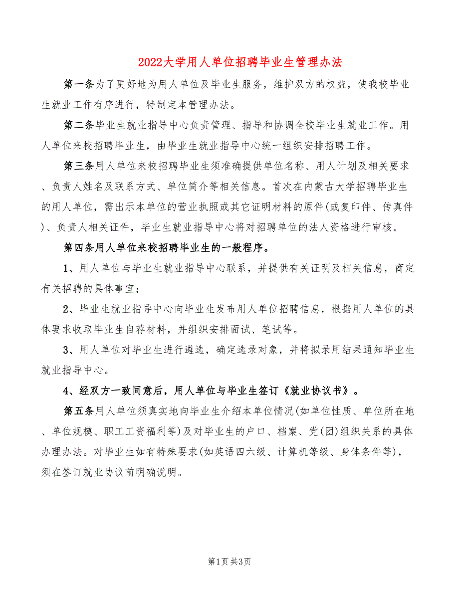 2022大学用人单位招聘毕业生管理办法_第1页