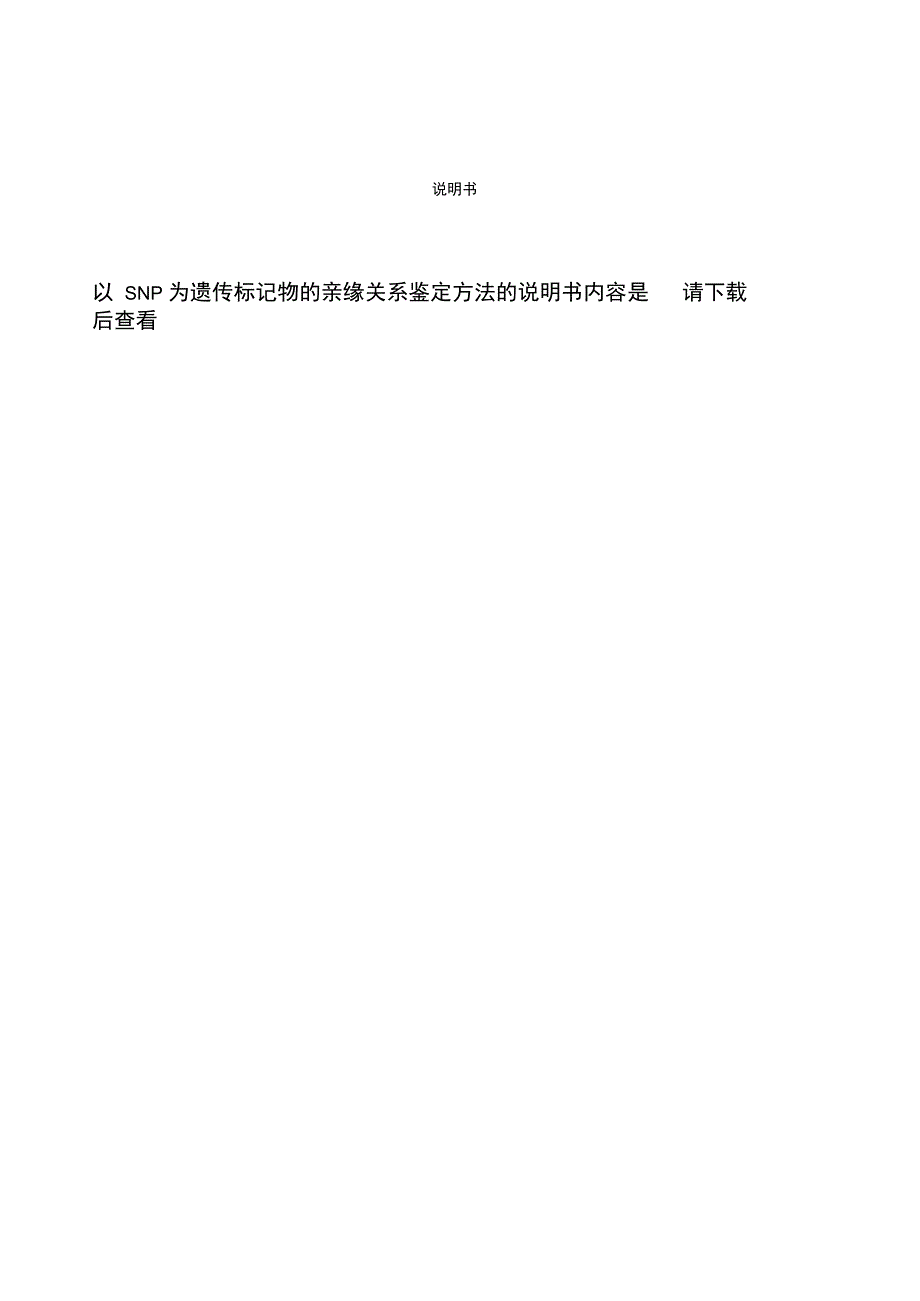 以SNP为遗传标记物的亲缘关系鉴定方法_第5页