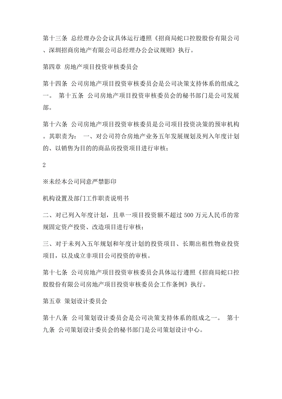 深圳招商房地产有限公司机构设置及部门工作职责说明书_第4页