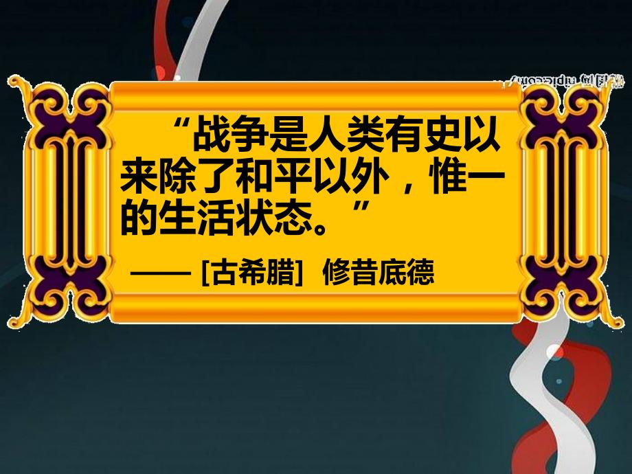 新人教版九年级历史上册第6课古代世界的战争与征服课件_第1页