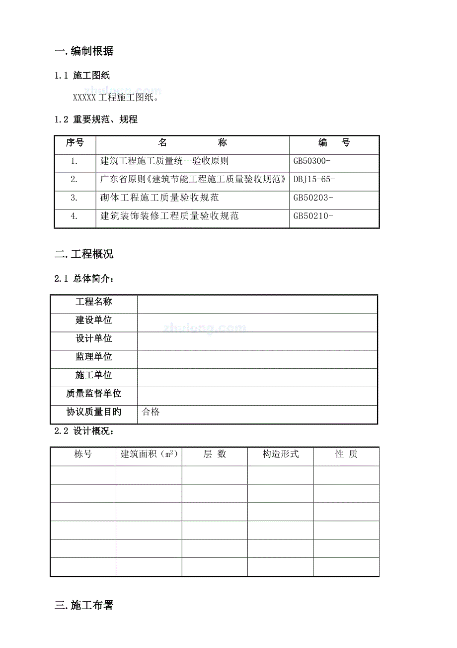 墙体节能工程专项施工方案_第1页