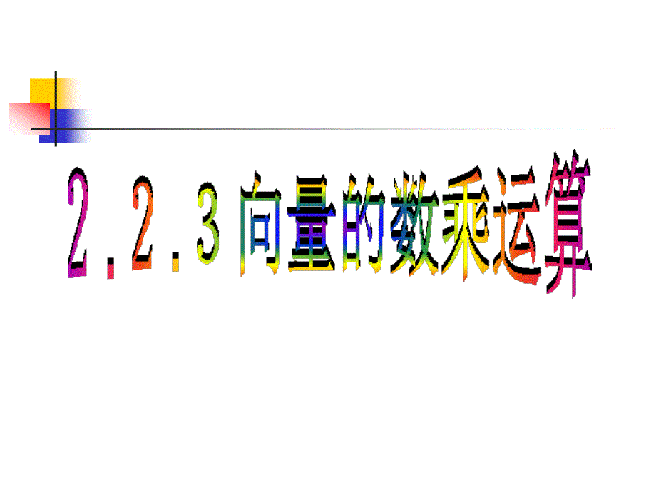 5《向量数乘运算及其几何意义》课件_第1页