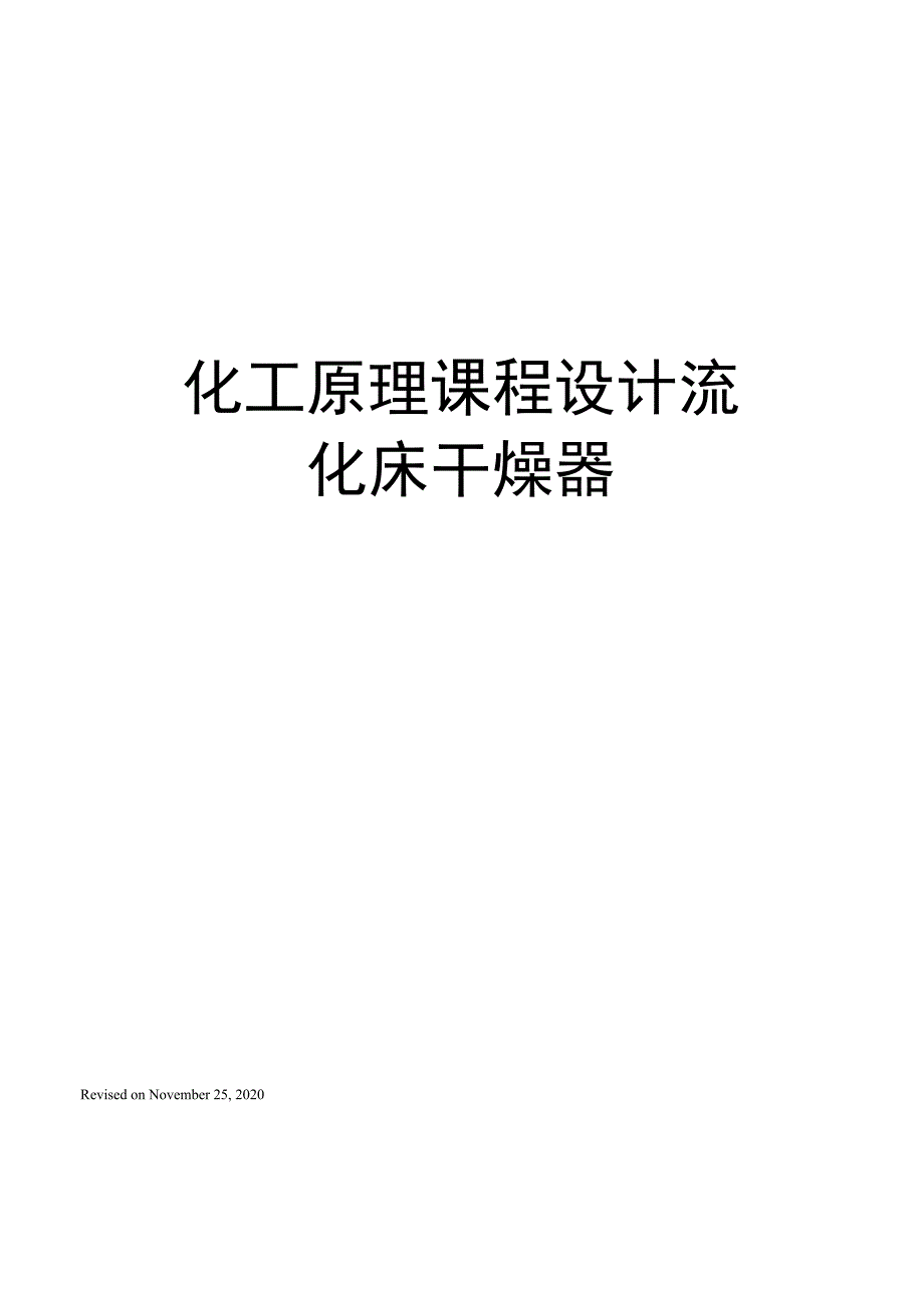 化工原理课程设计流化床干燥器_第1页