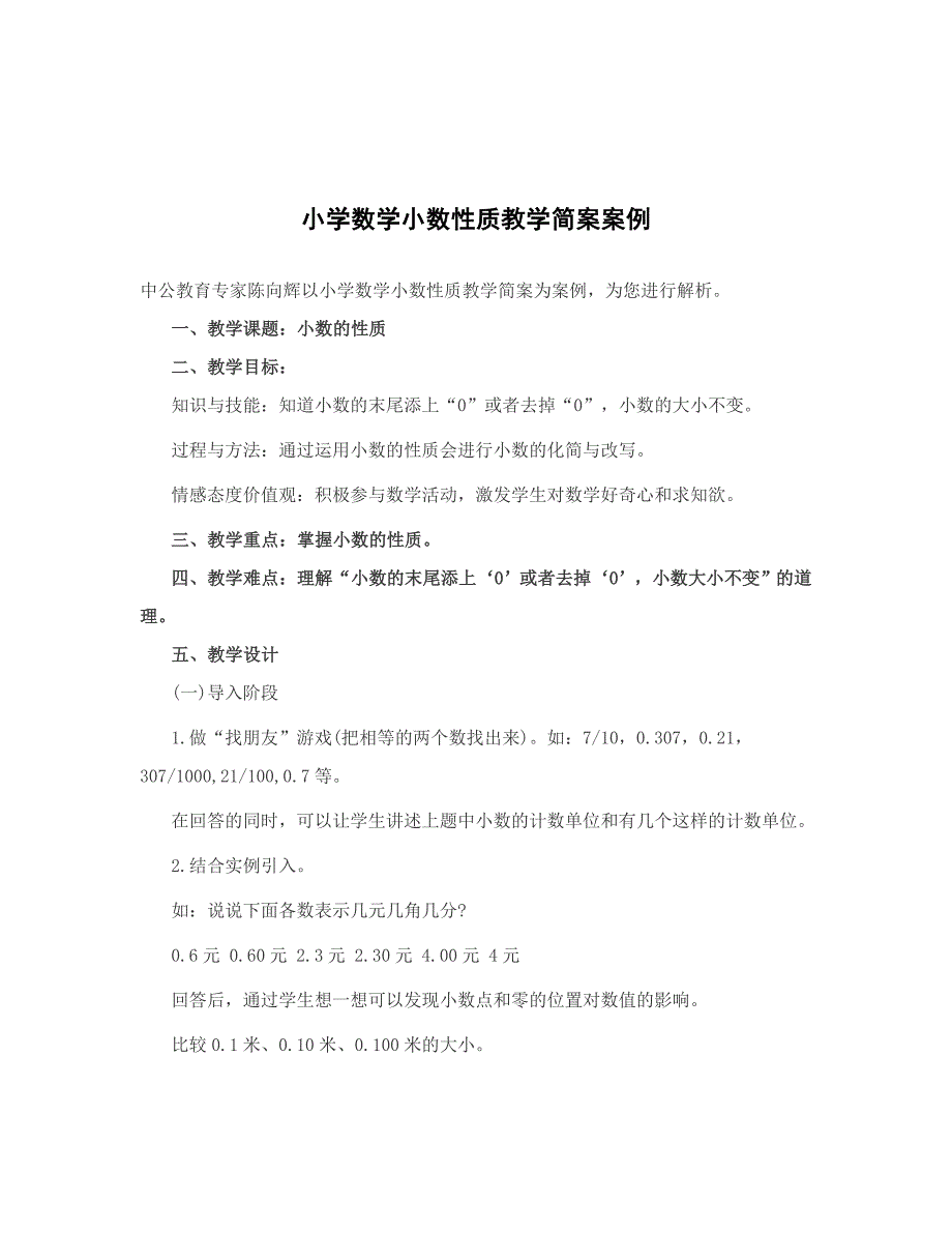 小学数学小数性质教学简案案例_第1页