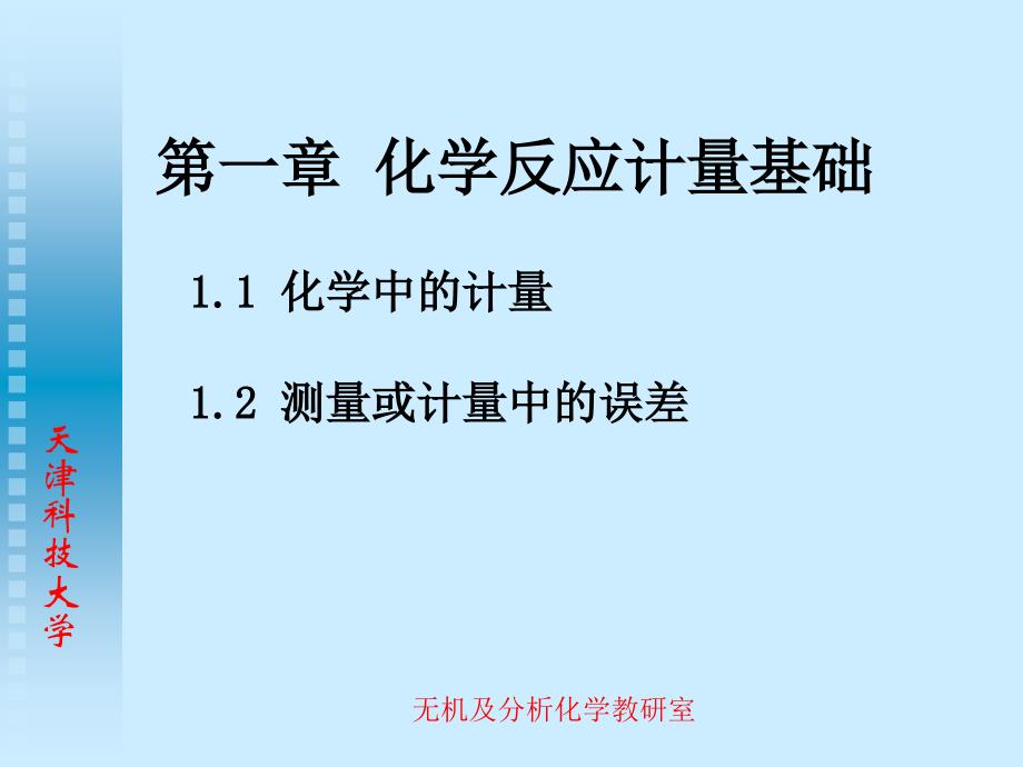 无机及分析化学第一章化学反应计量基础课件_第2页