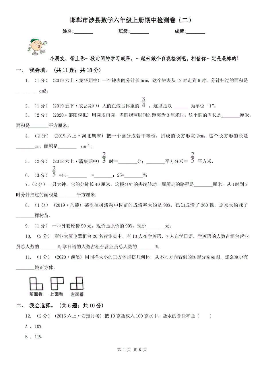 邯郸市涉县数学六年级上册期中检测卷（二）_第1页