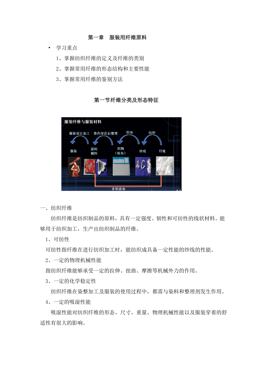 第一章服装用纤维原料.doc_第1页