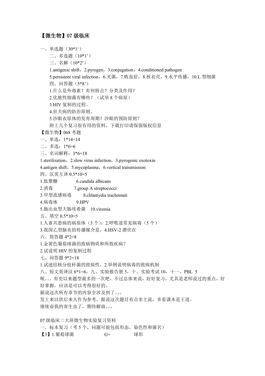 医学复习资料：微生物考试资料_第1页