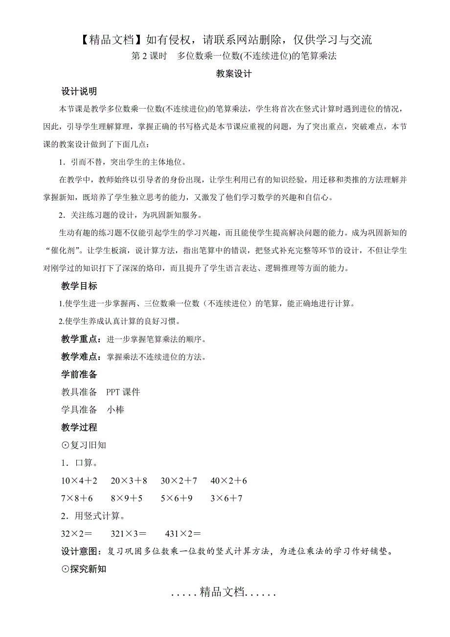 《多位数乘一位数(不连续进位)的笔算乘法》教案设计_第2页