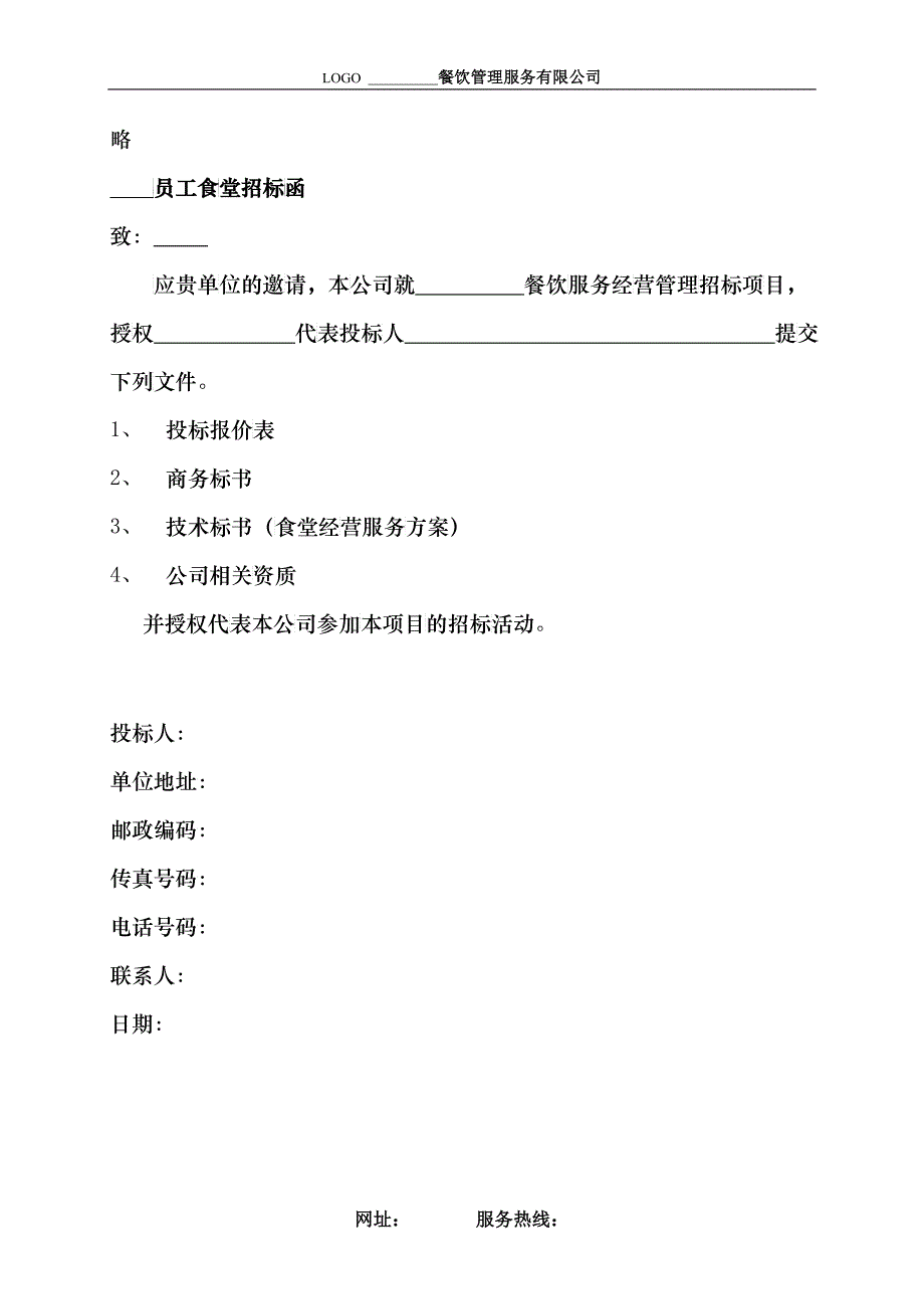 员工食堂餐饮服务经营管理投标书_第3页