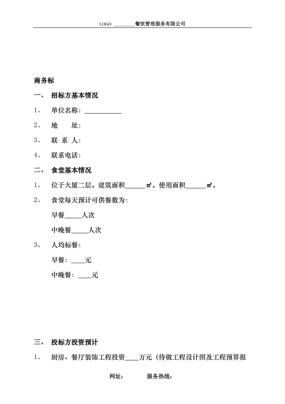 员工食堂餐饮服务经营管理投标书_第5页