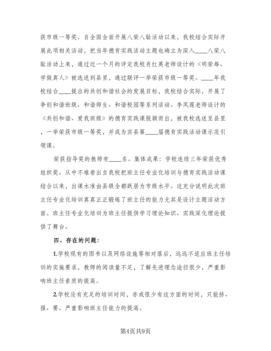 2023班主任培训学习总结范本（二篇）.doc_第4页