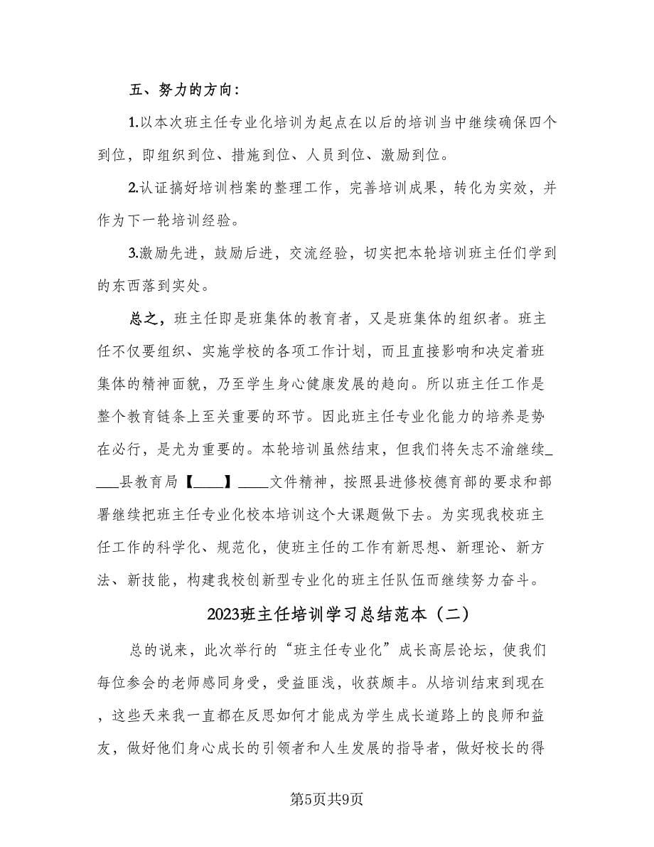 2023班主任培训学习总结范本（二篇）.doc_第5页