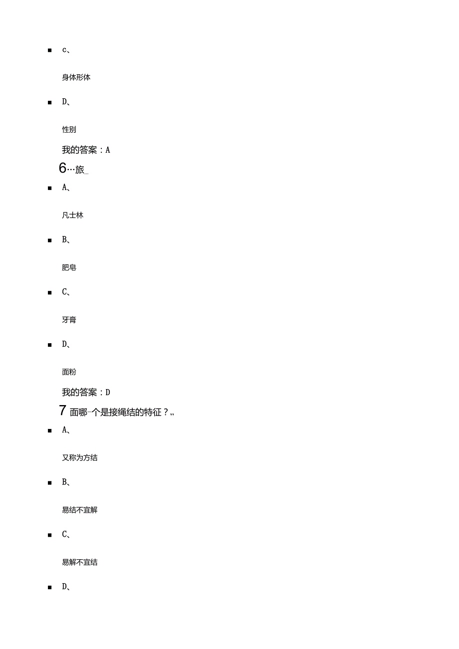 《生命与安全期末考试答案》_第4页