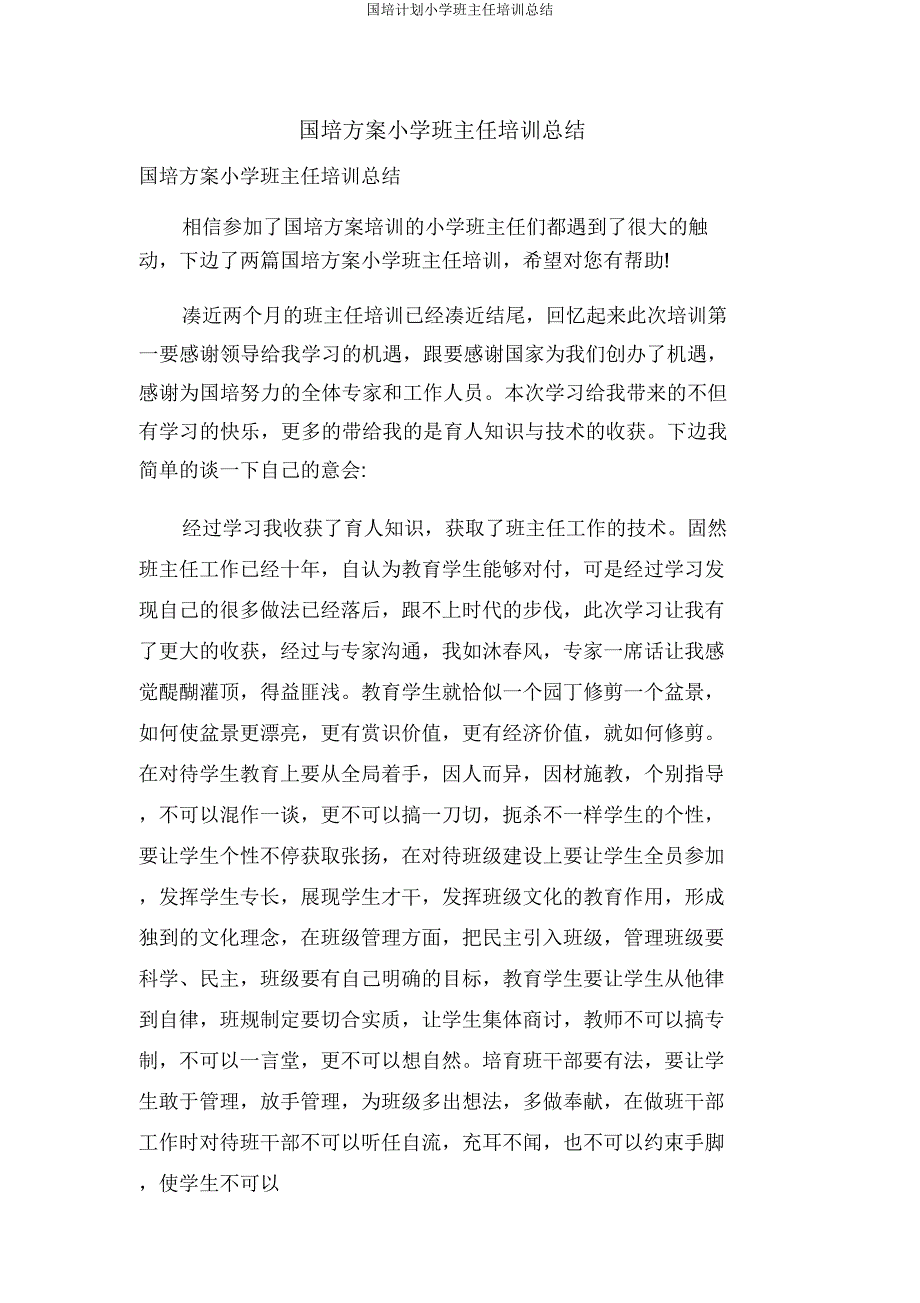 国培计划小学班主任培训总结.doc_第1页