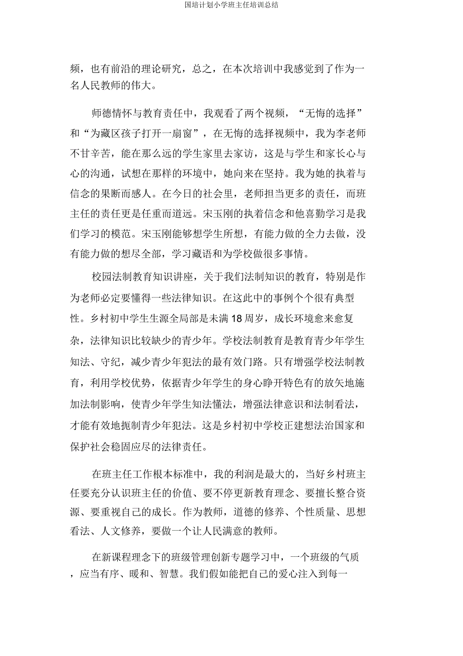 国培计划小学班主任培训总结.doc_第3页