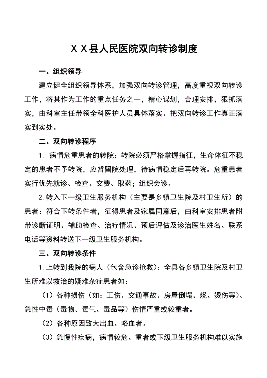 人民医院双向转诊制度_第1页