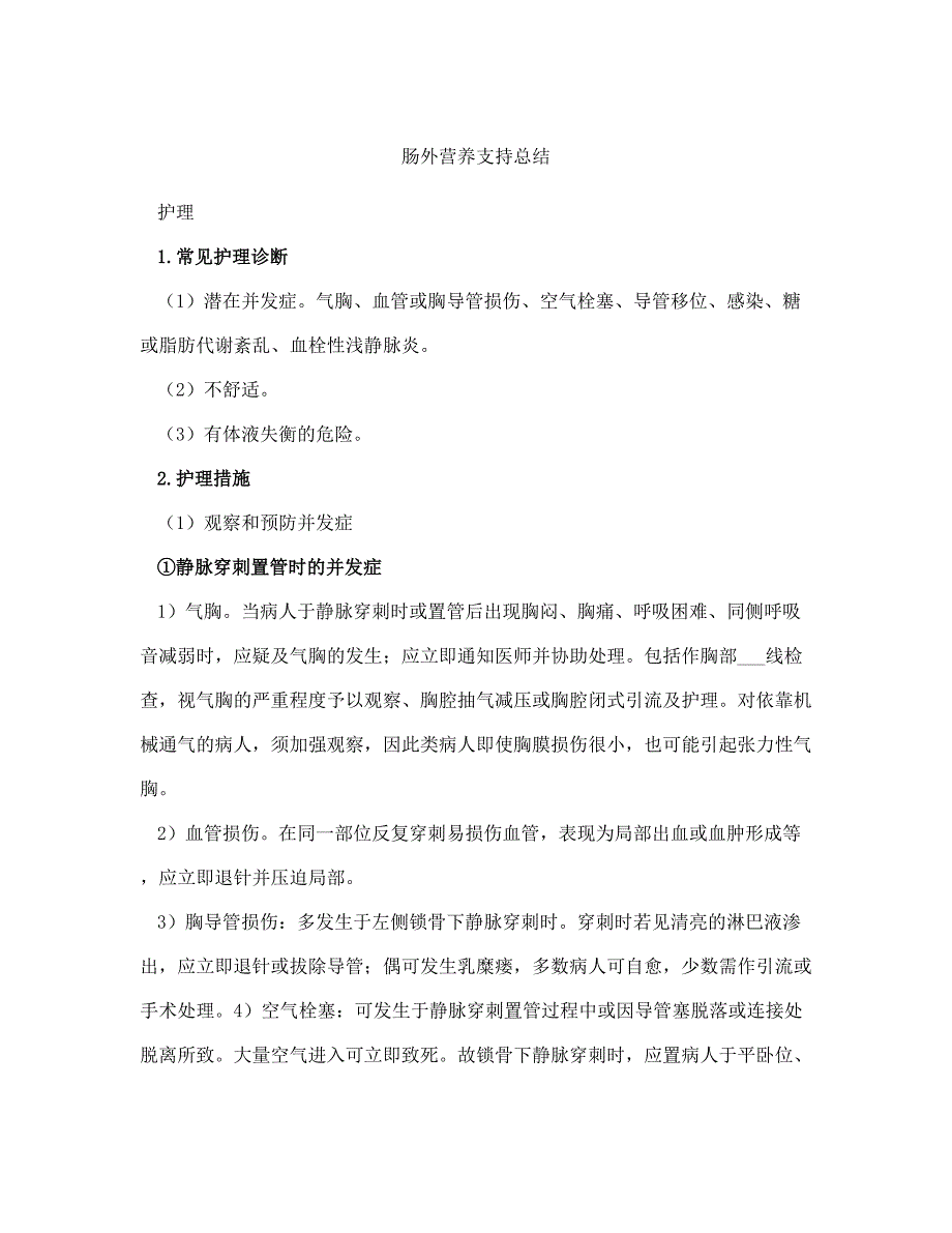 肠外营养支持总结3(完整版).doc_第2页