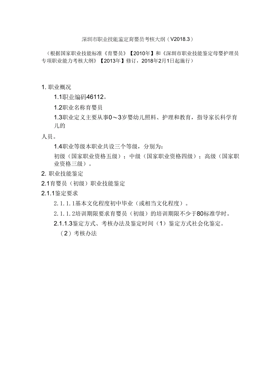 深圳职业技能鉴定育婴员考核大纲_第1页