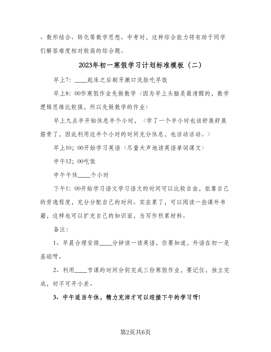 2023年初一寒假学习计划标准模板（三篇）.doc_第2页