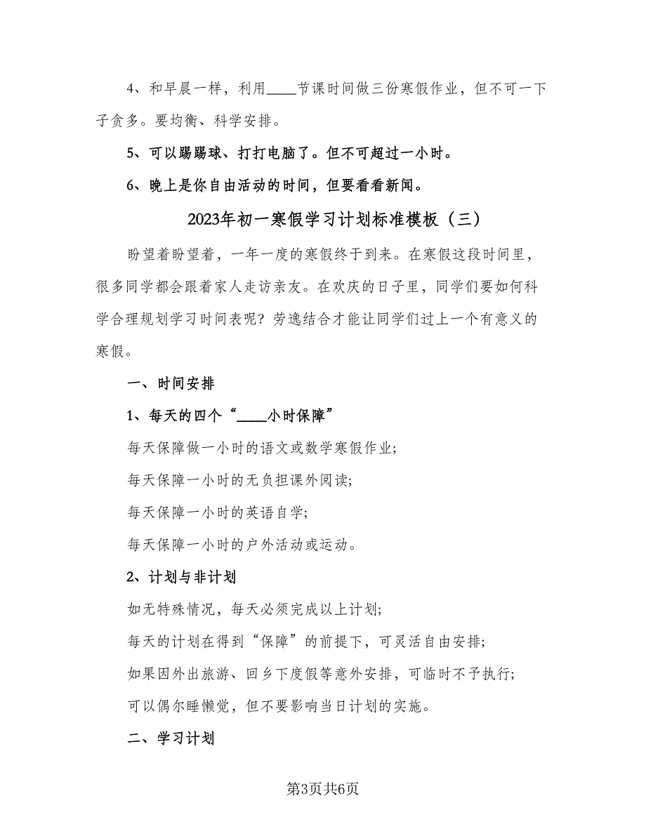 2023年初一寒假学习计划标准模板（三篇）.doc_第3页