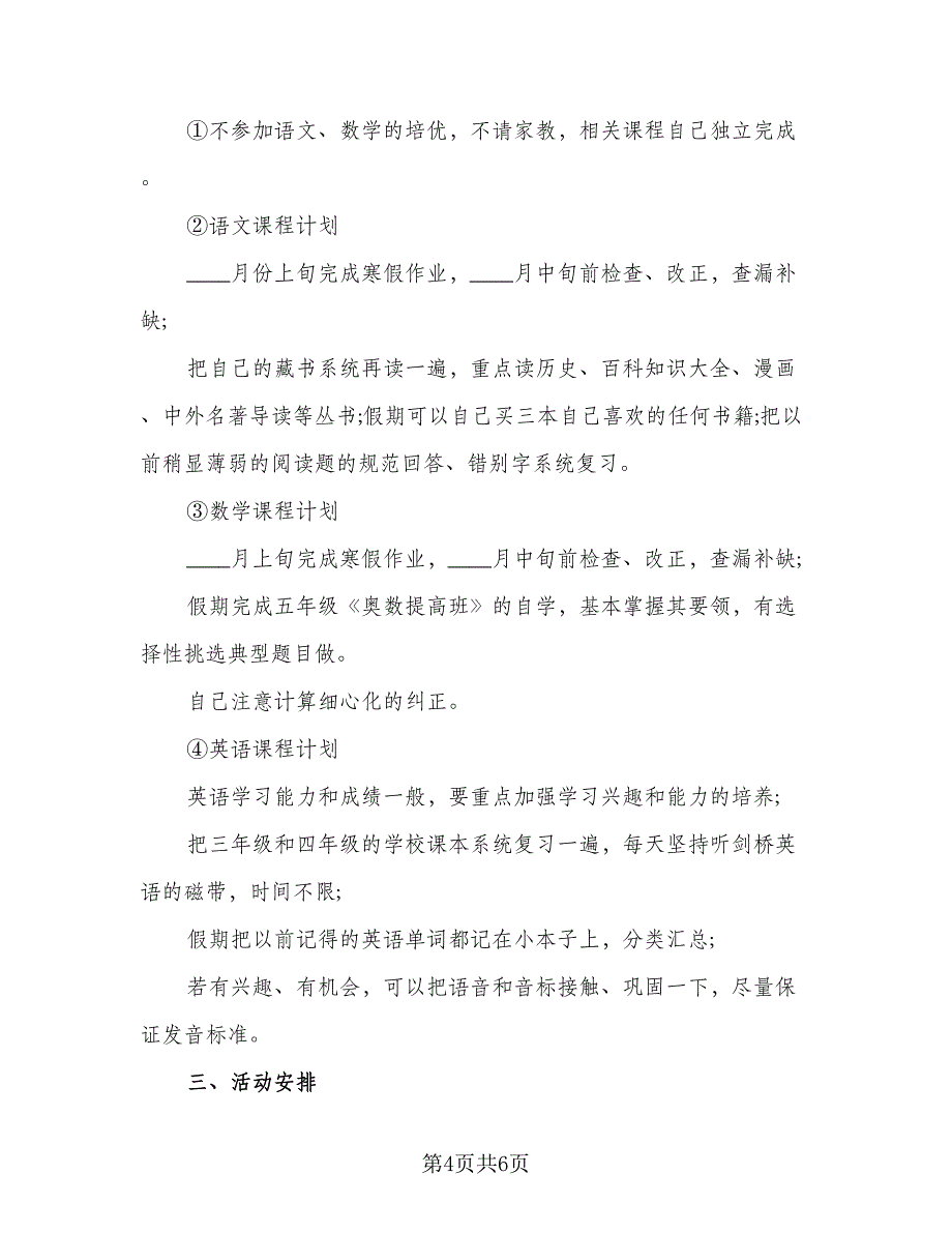 2023年初一寒假学习计划标准模板（三篇）.doc_第4页